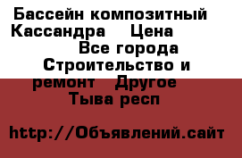 Бассейн композитный  “Кассандра“ › Цена ­ 570 000 - Все города Строительство и ремонт » Другое   . Тыва респ.